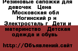 Резиновые сапожки для девочек › Цена ­ 300 - Московская обл., Ногинский р-н, Электросталь г. Дети и материнство » Детская одежда и обувь   